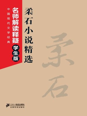 cover image of 柔石小说精选